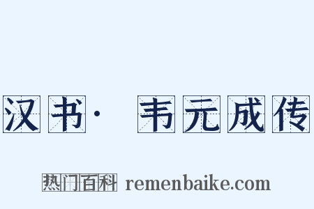 汉书·韦元成传是什么意思的图片